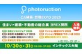 フォトラクション、関西で開催されるビルの設計・施工・管理に特化した専門展示会「ビル建築・管理EXPO 2025」に出展