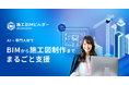 施工BIMを推進する新サービス「施工BIMビルダー」β版をリリース