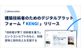 フォトラクション、75年の専門知を統合した建築技術者向けデジタルプラットフォーム「KENGI」をリリース