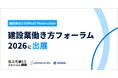 フォトラクション、「建設業働き方フォーラム2026」に出展
