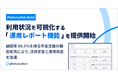 Photoruction Build、利用状況を可視化する「運用レポート機能」を提供開始