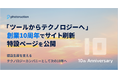 株式会社フォトラクション、「ツールからテクノロジーへ」創業10周年でサイト刷新・特設ページを公開