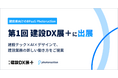 フォトラクション、「第１回建設DX＋」に出展
