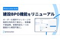 Photoruction Build　建設BPO機能をリニューアル