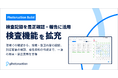 図面を見ながら検査し、写真で記録、台帳で報告　Photoruction Buildの検査機能を拡充