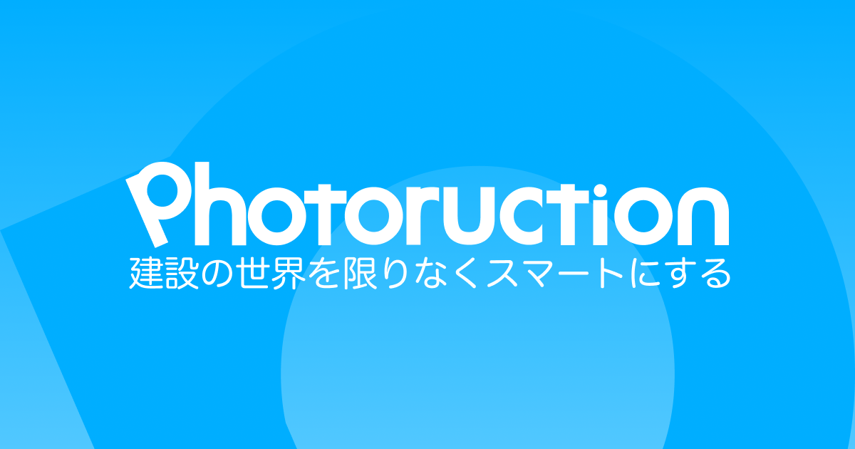 建築・土木の生産支援クラウド『Photoruction』、AI を活用した 建設 BPO サービス「Photoruction Eye」を ...