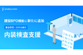 建設生産支援クラウド「Photoruction」建設BPO機能に集合住宅・ホテル向け「内装検査支援」を追加