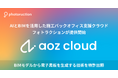 フォトラクション、AIとBIMを活用した施工バックオフィス支援クラウドaoz cloudを発表