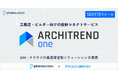 フォトラクション、工務店・ビルダー向けの設計コネクトサービス「ARCHITREND ONE」を12月11日リリース