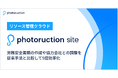 フォトラクション、リソース管理クラウド「Photoruction Site」をリリース