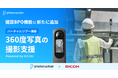 フォトラクション、リコーとともに360度写真を用いたバーチャルツアー作成支援サービスを提供開始