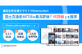 Photoruction、NETISで最高評価「VE評価」を獲得