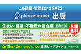 フォトラクション、ビルの設計・施工・管理に特化した専門展示会「ビル建築・管理EXPO 2025」に出展
