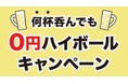 【“0円”ハイボールキャンペーン開催決定!】『何杯飲んでも0円!』12月のお昼(ランチタイム)は“ビーフキッチンスタンド歌舞伎町店”に酒飲み達よ!集まれ!