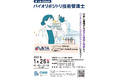 【10/15申込開始】第5回「バイオリポジトリ技術管理士」認定試験募集開始