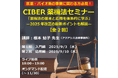 【9/3&9/10】今こそ学ぶ!研究者のための薬機法セミナー