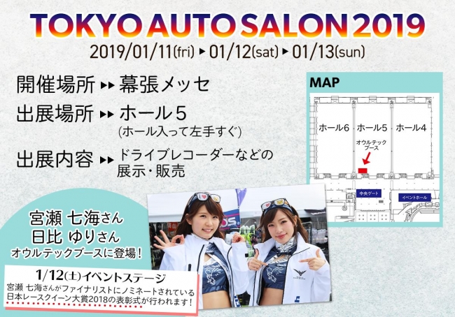 オウルテック、東京オートサロン2019に出展 ドライブレコーダー等を