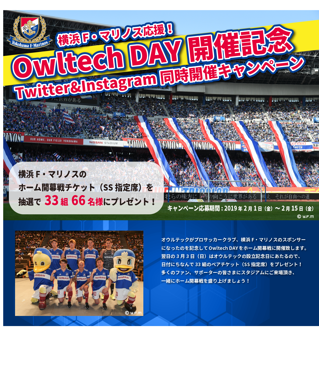 オウルテック 横浜f マリノスのスポンサー就任を記念し3月2日 ホーム開幕戦にてowltech Dayを開催 株式会社オウルテックのプレスリリース