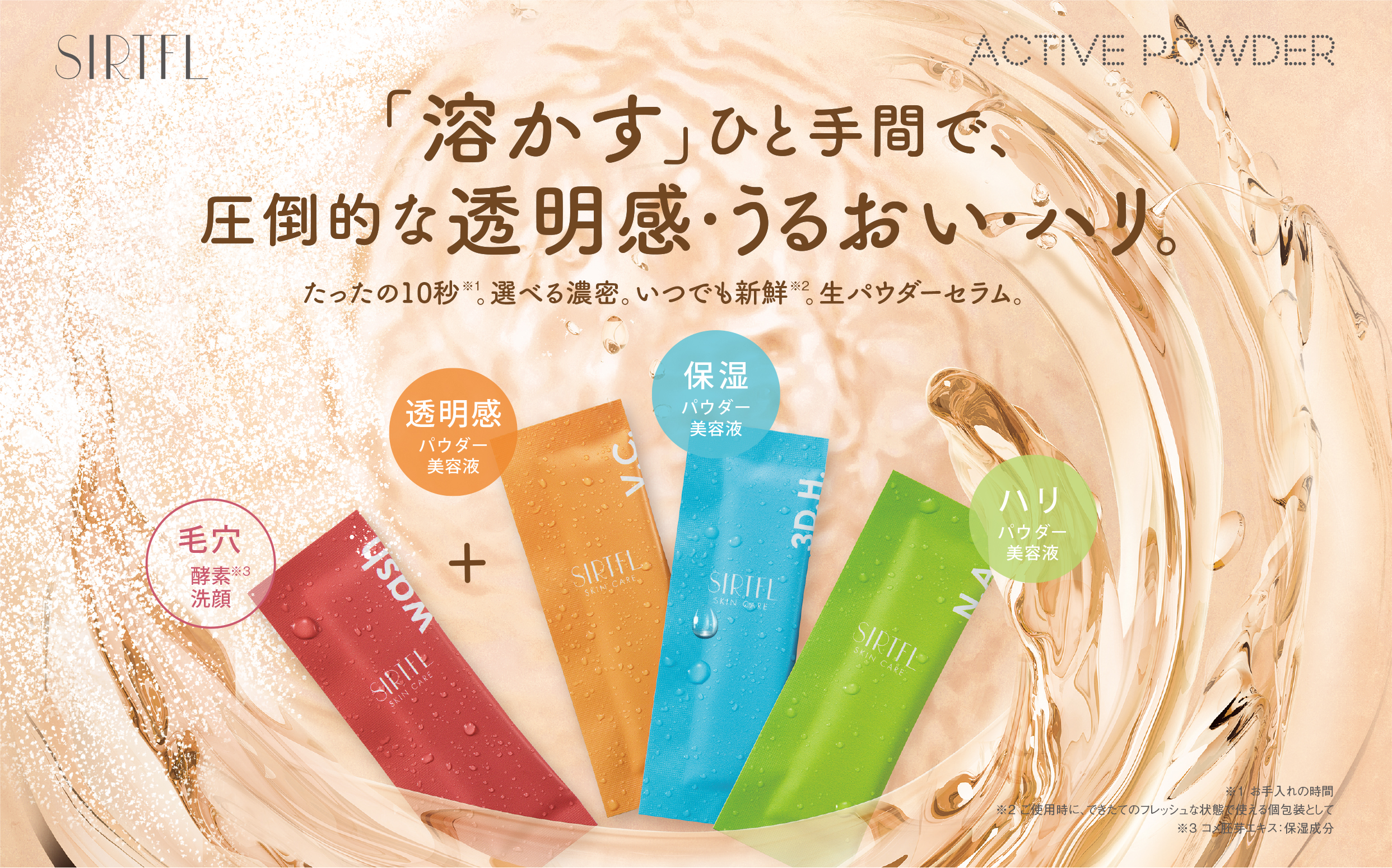 新谷酵素SIRTFLから新たなシリーズ 濃密＆新鮮「ACTIVE POWDER」が誕生