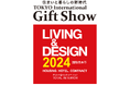 【出展社募集中!】21万人が来場のギフト・ショーでトータルインテリアの国際見本市「LIVING&DESIGN2024」を同時開催/空間演出に欠かせない家具、建材、住宅設備の販路開拓に最適です!