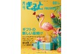 「月刊ぎふとPREMIUM」8月号好評発売中！ギフト店ルポ&ラッピングトレンド、便利家電・ガジェット・トラベルグッズ、ペットビジネスなど特集