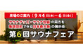 日本最大級のサウナの展示会を9月に開催！心がととのう「第6回サウナフェア」業界関係者は必見です！