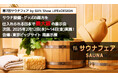 【出展社募集】サウナ・温浴施設/小売店が来場「第7回サウナフェア」を2月実施
