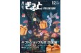 四国のギフトショップルポ、ロワール特集ほか「月刊ぎふとPREMIUM」12月号好評発売中!