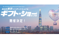 【出展募集】海外販路開拓の絶好の機会!「第2回東京ギフト・ショーinソウル」を11月に開催決定!