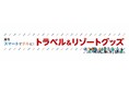 旅を楽しく、快適にするアイテムが目白押し!「旅をスマートでチルに!トラベル&リゾートグッズ」/第99回東京ギフト・ショー