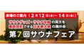 2月12日(水)~14日(金)開催!心がととのう「第7回サウナフェア」業界関係者は必見です!