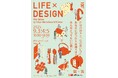 第18回LIFE×DESIGN(9/3, 4, 5開催)はシンカ(進化・深化・新化)します!!