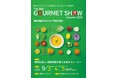 いよいよ来月開催!こだわりや想い、ストーリーが詰まった高品質なフードギフトが目白押し!第38回グルメショー秋2025