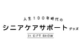 デザイン・機能性・アイデアに優れた付加価値の高い介護・ケア用品が集結!/展示イベント「人生100年時代のシニアケアサポートグッズ」