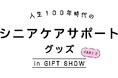 シニア世代の暮らしを充実させる商品が集結！／展示イベント「人生100年時代のシニアケアサポートグッズPart2」