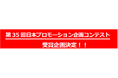 第35回日本プロモーション企画コンテストの受賞企画が決定！／販促・企業ギフト・マーケティングの見本市「第73回プレミアム・インセンティブショー春2026」にて表彰式と受賞者プレゼンを開催