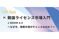 韓国ライセンス市場を現地専門家がポイント解説！