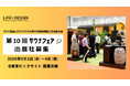 【出展募集】サウナフェア サウナ関連商品の販路開拓ができる 建築・宿泊施設関係者の来場促進