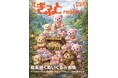 「月刊ぎふとPREMIUM」5月号好評発売中！市場規模450億円のぬいぐるみ市場を大解剖