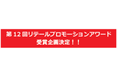 実店舗における優れた集客・販促支援プロモーションを表彰！「第12回リテールプロモーションアワード」5つの受賞企画が決定！