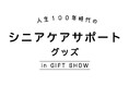 シニア世代の暮らしを充実させる商品が集結！／展示イベント「人生100年時代のシニアケアサポートグッズPart3」