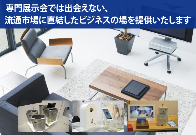 未来の暮らし方を実現する インテリア関連商材のための商談エリアが誕生 株式会社ビジネスガイド社のプレスリリース