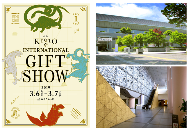 京都で初の「ギフト・ショー」を2019年春に開催！新しい販路の開拓に