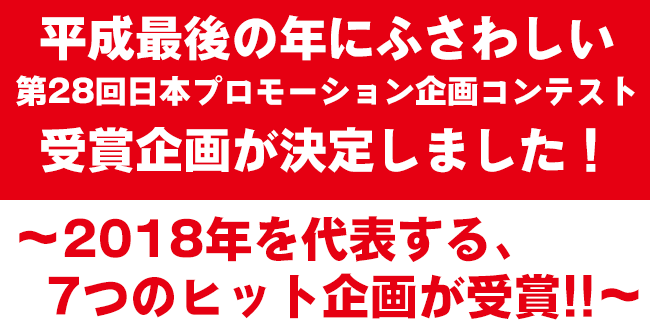 平成最後の年にふさわしい受賞企画が決定しました 第28回日本プロモーション企画コンテスト 株式会社ビジネスガイド社のプレスリリース