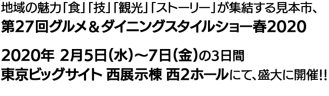 地域のプレミアム食材をお探しの皆様必見！「第27回グルメ＆ダイニングスタイルショー春2020」盛大に開催