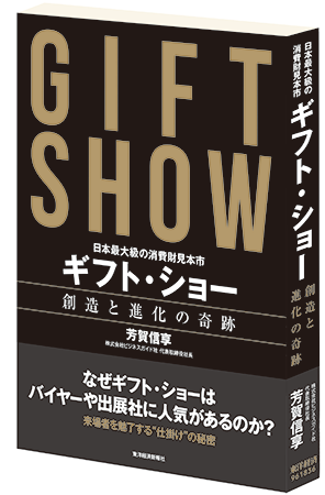 芳賀信享著「日本最大級の消費財見本市 ギフト・ショー 創造と進化の奇跡（東洋経済新報社）」