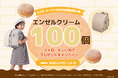 "ミスタードーナツのランドセル"大好評特別企画第2弾!エンゼルクリーム100個プレゼントキャンペーン開催!