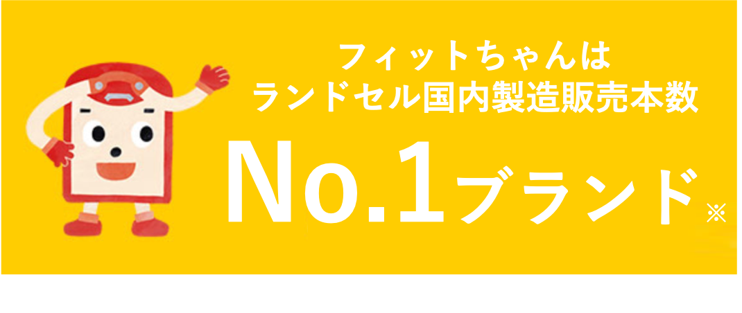 フィットちゃんはランドセル国内製造販売本数ナンバー１ブランド フィットちゃん21年度新cm が2月3日 月 よりオンエア 株式会社ハシモトのプレスリリース