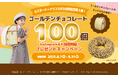 "ミスタードーナツのランドセル"大好評特別企画第3弾!ゴールデンチョコレート100個プレゼントキャンペーンを8月7日より開催!