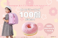 “ミスタードーナツとのコラボランドセル”熱い反響に応えて追加開催!ストロベリーリング100個プレゼントキャンペーンを10月15日(水)より開催!